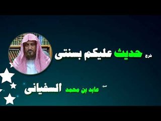 روائع الشيخ عابد بن محمد السفيانى | شرح حديث عليكم سنتى