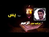 القرأن الكريم كاملا بصوت الشيخ ابراهيم صقر الزعيم | سورة يس