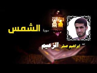 القرأن الكريم كاملا بصوت الشيخ ابراهيم صقر الزعيم | سورة الشمس