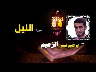 القرأن الكريم كاملا بصوت الشيخ ابراهيم صقر الزعيم | سورة الليل