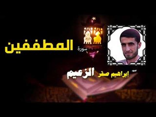 القرأن الكريم كاملا بصوت الشيخ ابراهيم صقر الزعيم | سورة المطففين