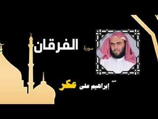 القران الكريم بصوت الشيخ إبراهيم على عكر |  سورة الفرقان