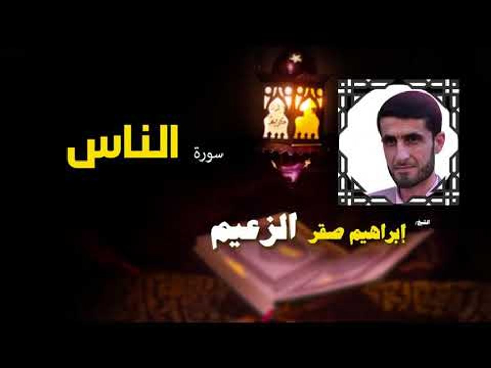 القرأن الكريم كاملا بصوت الشيخ ابراهيم صقر الزعيم | سورة الناس