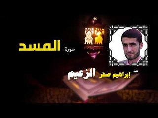القرأن الكريم كاملا بصوت الشيخ ابراهيم صقر الزعيم | سورة المسد