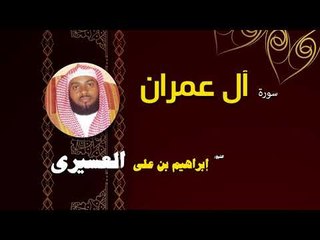 القران الكريم بصوت الشيخ  ابراهيم بن على العسيرى | سورة أل عمران