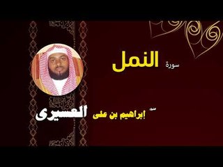 القران الكريم بصوت الشيخ  ابراهيم بن على العسيرى | سورة النمل