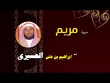 القران الكريم بصوت الشيخ  ابراهيم بن على العسيرى | سورة مريم