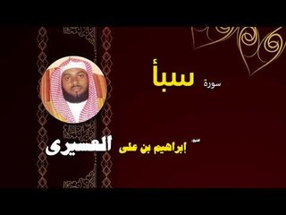 القران الكريم بصوت الشيخ  ابراهيم بن على العسيرى | سورة سبأ