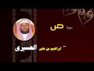 القران الكريم بصوت الشيخ  ابراهيم بن على العسيرى | سورة ص