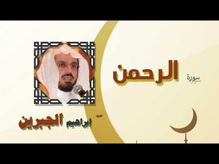 القران الكريم كاملا بصوت الشيخ ابراهيم الجبرين | سورة الرحمن