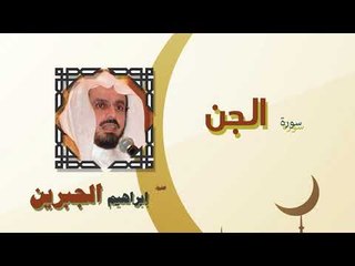 القران الكريم كاملا بصوت الشيخ ابراهيم الجبرين | سورة الجن