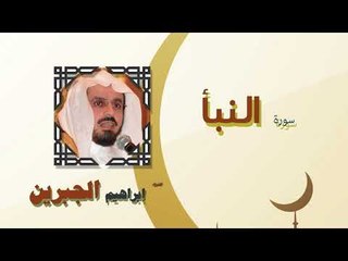 القران الكريم كاملا بصوت الشيخ ابراهيم الجبرين | سورة النبأ