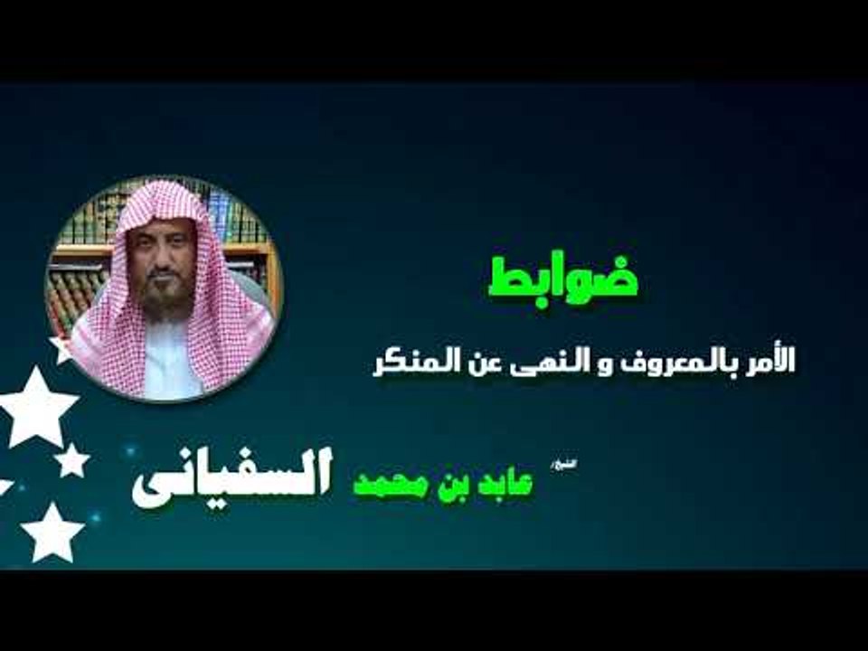 روائع الشيخ عابد بن محمد السفيانى | ضوابط الامر بالمعروف والنهى عن المنكر