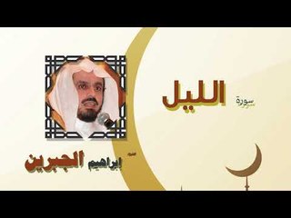 القران الكريم كاملا بصوت الشيخ ابراهيم الجبرين | سورة الليل