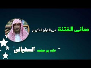 روائع الشيخ عابد بن محمد السفيانى | معانى الفتنة فى القرأن الكريم