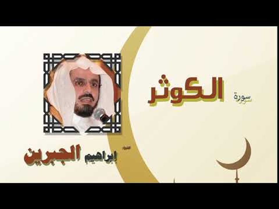 القران الكريم كاملا بصوت الشيخ ابراهيم الجبرين...