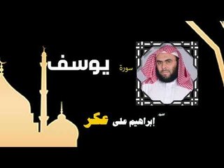 القران الكريم بصوت الشيخ إبراهيم على عكر |  سورة يوسف