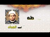 القران الكريم كاملا بصوت الشيخ احمد الحداد | سورة طه