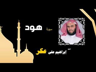 القران الكريم بصوت الشيخ إبراهيم على عكر |  سورة هود