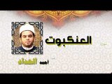 القران الكريم كاملا بصوت الشيخ احمد الحداد | سورة العنكبوت