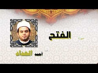 القران الكريم كاملا بصوت الشيخ احمد الحداد | سورة الفتح