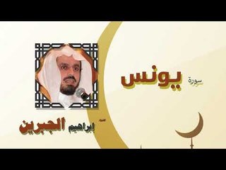 القران الكريم كاملا بصوت الشيخ ابراهيم الجبرين | سورة يونس