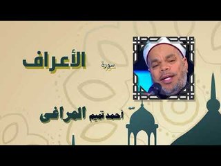 القران الكريم كاملا بصوت الشيخ احمد تميم المراغى | سورة الأعراف