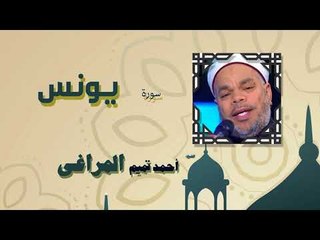 القران الكريم كاملا بصوت الشيخ احمد تميم المراغى | سورة يونس