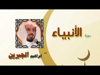 القران الكريم كاملا بصوت الشيخ ابراهيم الجبرين | سورة الأنبياء