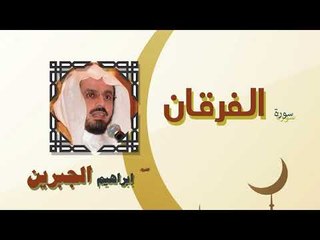 القران الكريم كاملا بصوت الشيخ ابراهيم الجبرين | سورة الفرقان