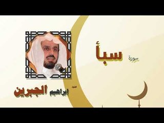 القران الكريم كاملا بصوت الشيخ ابراهيم الجبرين | سورة سبأ