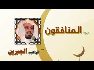 القران الكريم كاملا بصوت الشيخ ابراهيم الجبرين | سورة المنافقون