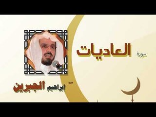 القران الكريم كاملا بصوت الشيخ ابراهيم الجبرين | سورة العاديات