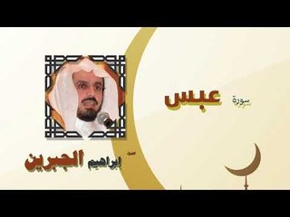 القران الكريم كاملا بصوت الشيخ ابراهيم الجبرين | سورة عبس