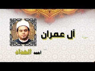 القران الكريم كاملا بصوت الشيخ احمد الحداد | سورة أل عمران