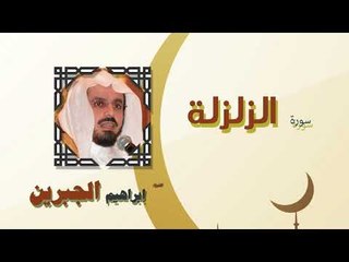 القران الكريم كاملا بصوت الشيخ ابراهيم الجبرين | سورة الزلزلة