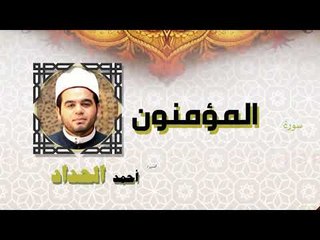 القران الكريم كاملا بصوت الشيخ احمد الحداد | سورة المؤمنون