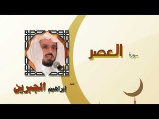 القران الكريم كاملا بصوت الشيخ ابراهيم الجبرين | سورة العصر