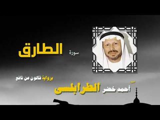 القران الكريم كاملا بصوت الشيخ احمد خضر الطرابلسى | سورة الطارق