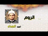 القران الكريم كاملا بصوت الشيخ احمد الحداد | سورة الروم
