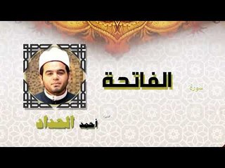 القران الكريم كاملا بصوت الشيخ احمد الحداد | سورة الفاتحة