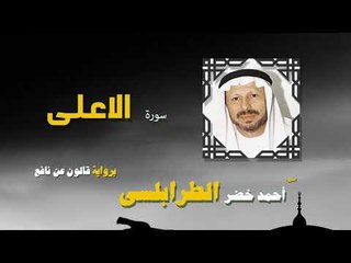 القران الكريم كاملا بصوت الشيخ احمد خضر الطرابلسى | سورة الاعلى
