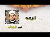 القران الكريم كاملا بصوت الشيخ احمد الحداد | سورة الرعد
