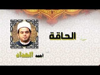 القران الكريم كاملا بصوت الشيخ احمد الحداد | سورة الحاقة