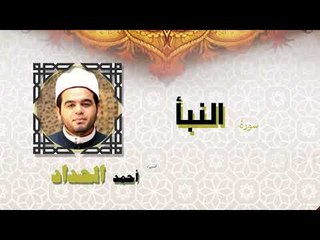 القران الكريم كاملا بصوت الشيخ احمد الحداد | سورة النبأ