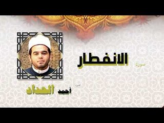 القران الكريم كاملا بصوت الشيخ احمد الحداد | سورة الانفطار