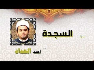 القران الكريم كاملا بصوت الشيخ احمد الحداد | سورة السجدة