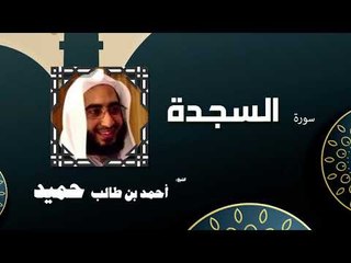 القران الكريم كاملا بصوت الشيخ احمد بن طالب حميد | سورة السجدة