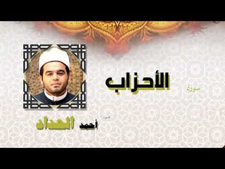 القران الكريم كاملا بصوت الشيخ احمد الحداد | سورة الأحزاب