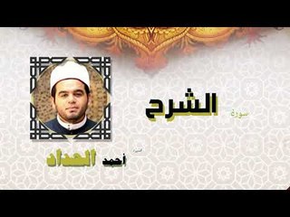القران الكريم كاملا بصوت الشيخ احمد الحداد | سورة الشرح